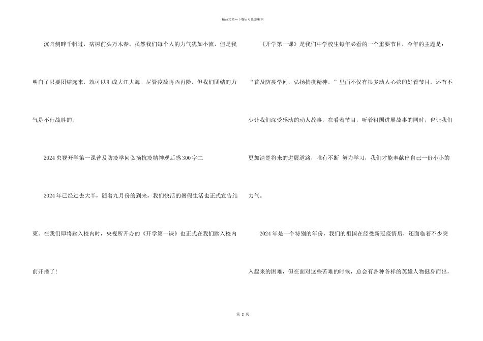 2024央视开学第一课普及防疫知识弘扬抗疫精神观后感300字_第2页