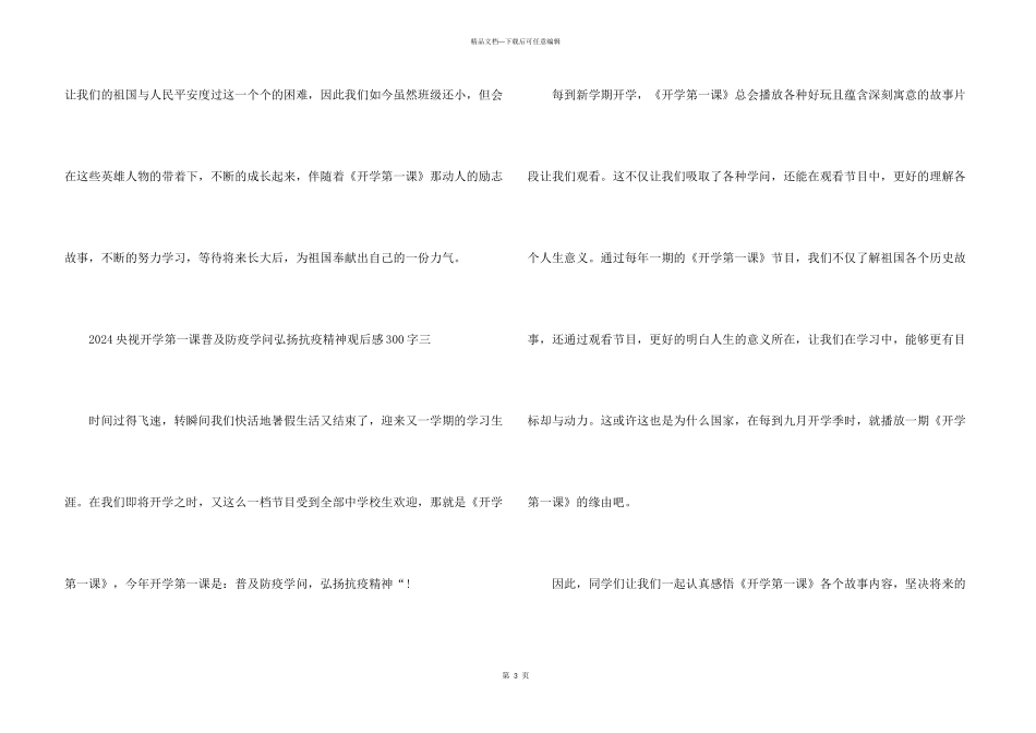 2024央视开学第一课普及防疫知识弘扬抗疫精神观后感300字_第3页