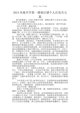 2024央视开学第一课观后感个人启发共五篇