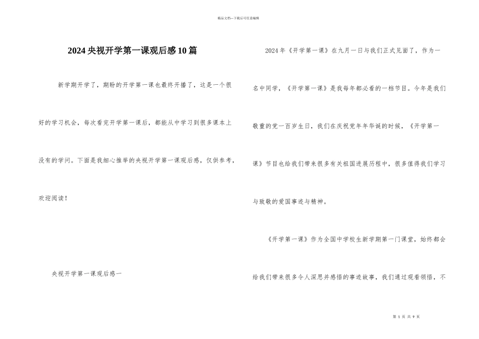 2024央视开学第一课观后感10篇_第1页