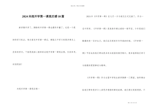 2024央视开学第一课观后感10篇
