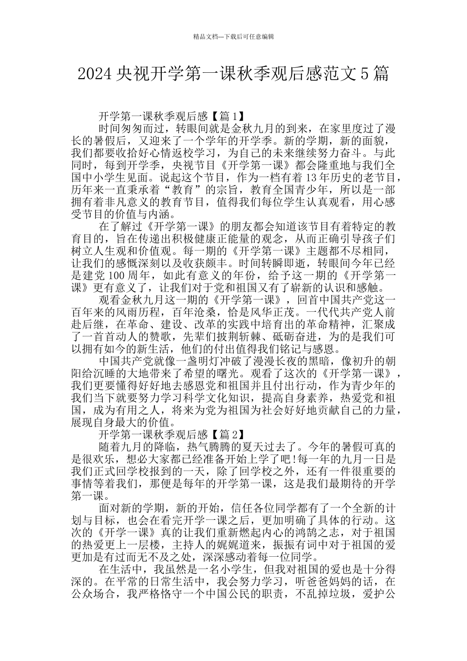 2024央视开学第一课秋季观后感范文5篇_第1页