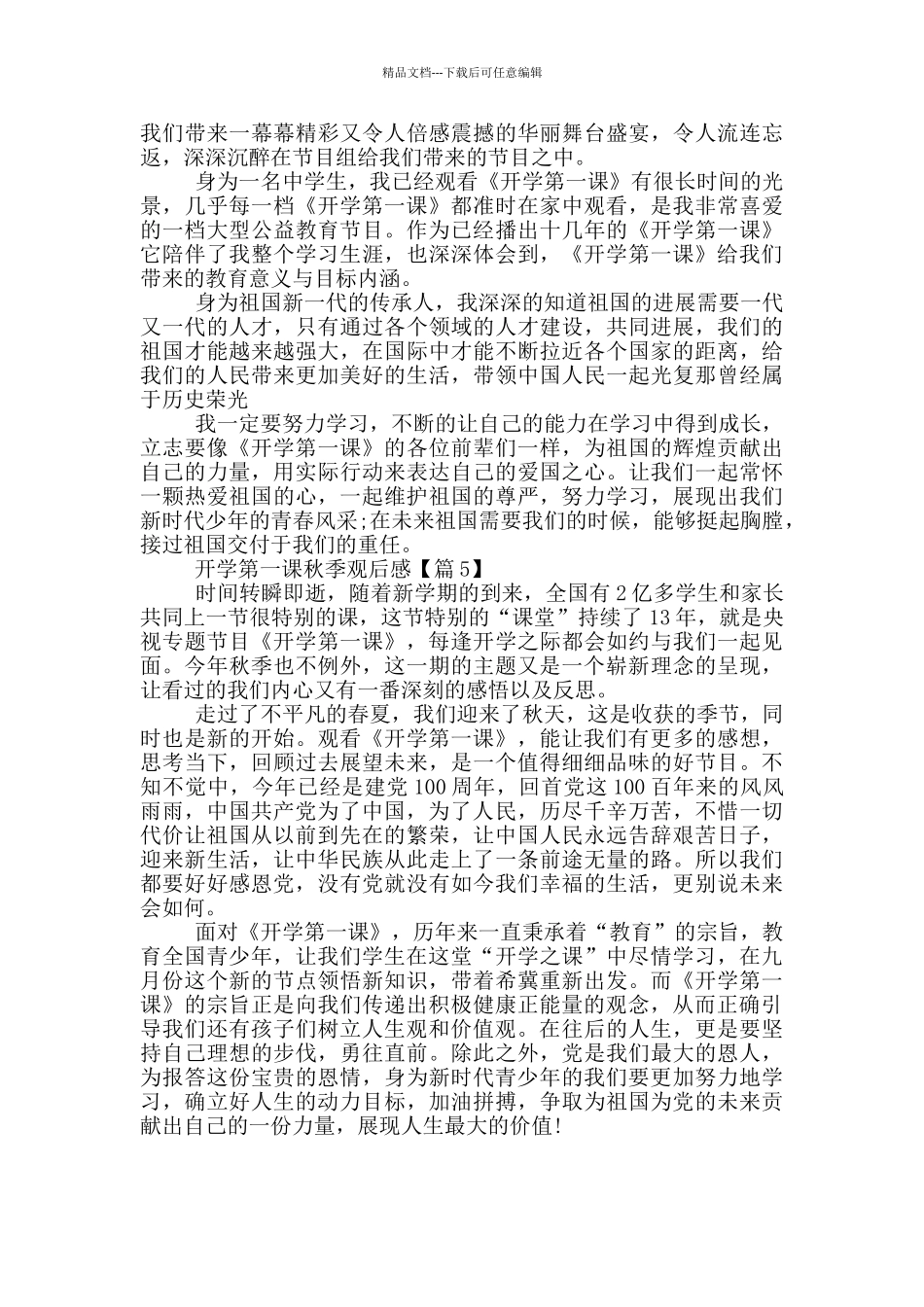 2024央视开学第一课秋季观后感范文5篇_第3页