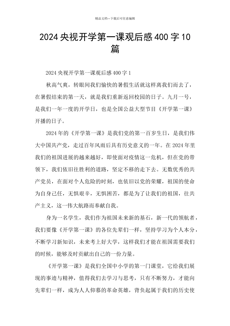 2024央视开学第一课观后感400字10篇_第1页