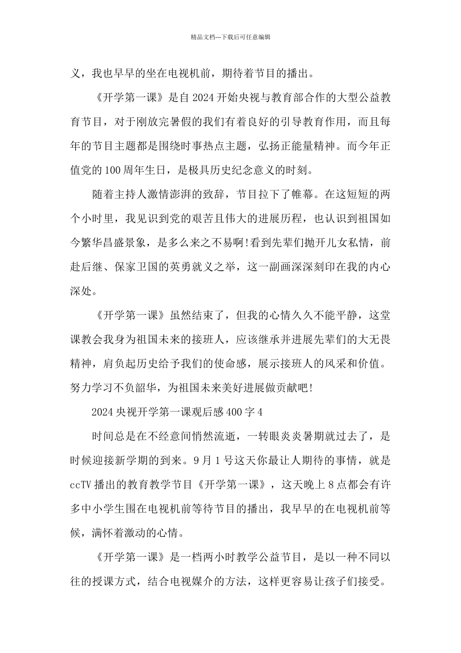 2024央视开学第一课观后感400字10篇_第3页