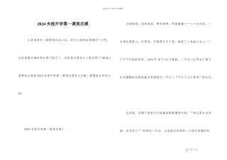 2024央视开学第一课观后感