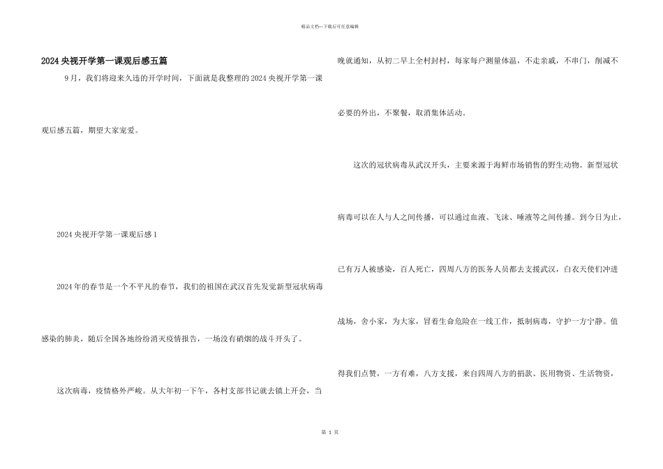 2024央视开学第一课观后感五篇_第1页