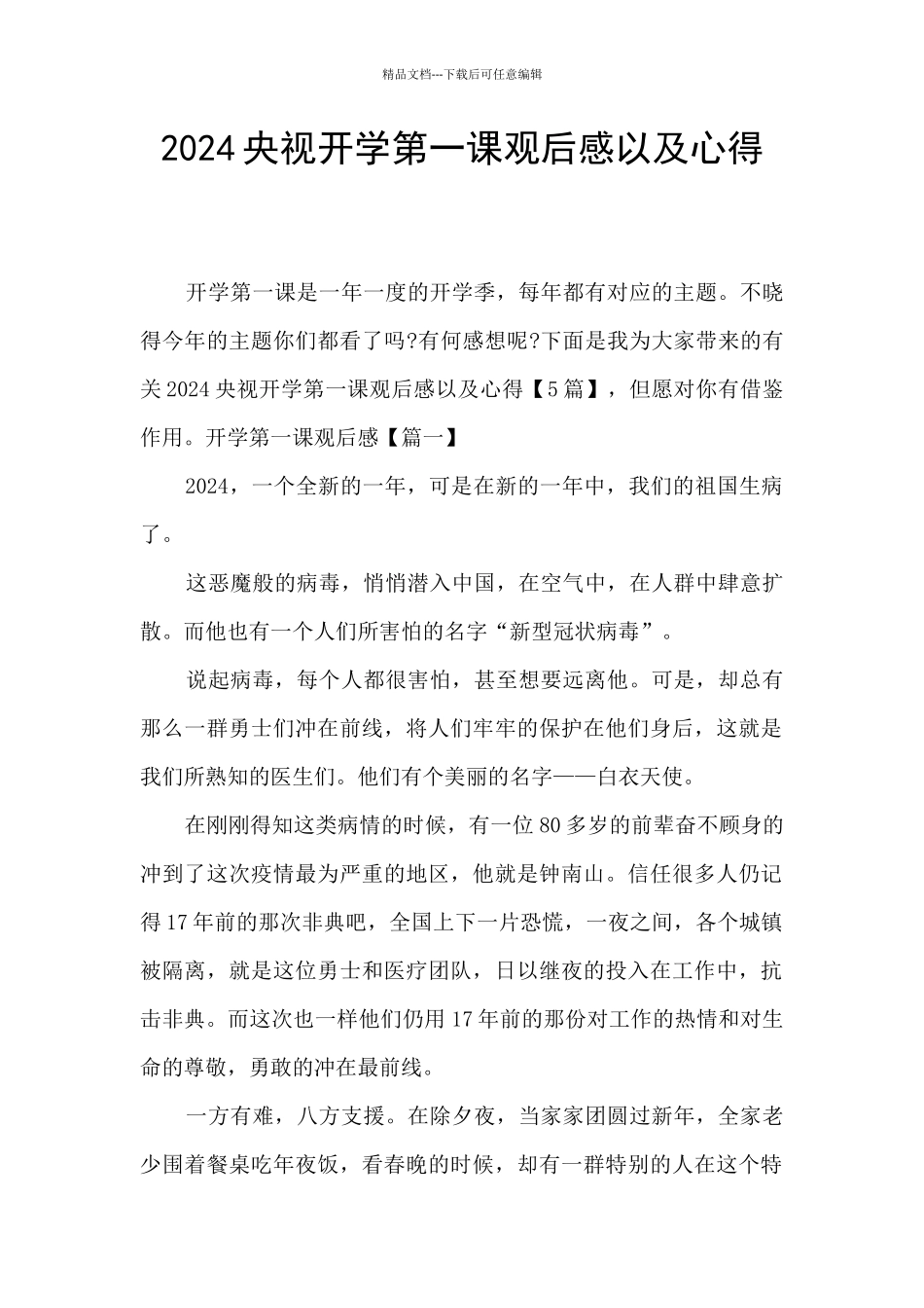 2024央视开学第一课观后感以及心得_第1页