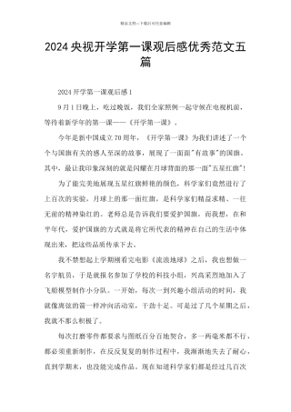 2024央视开学第一课观后感优秀范文五篇