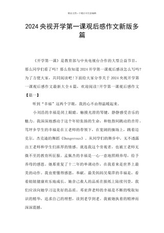 2024央视开学第一课观后感作文新版多篇