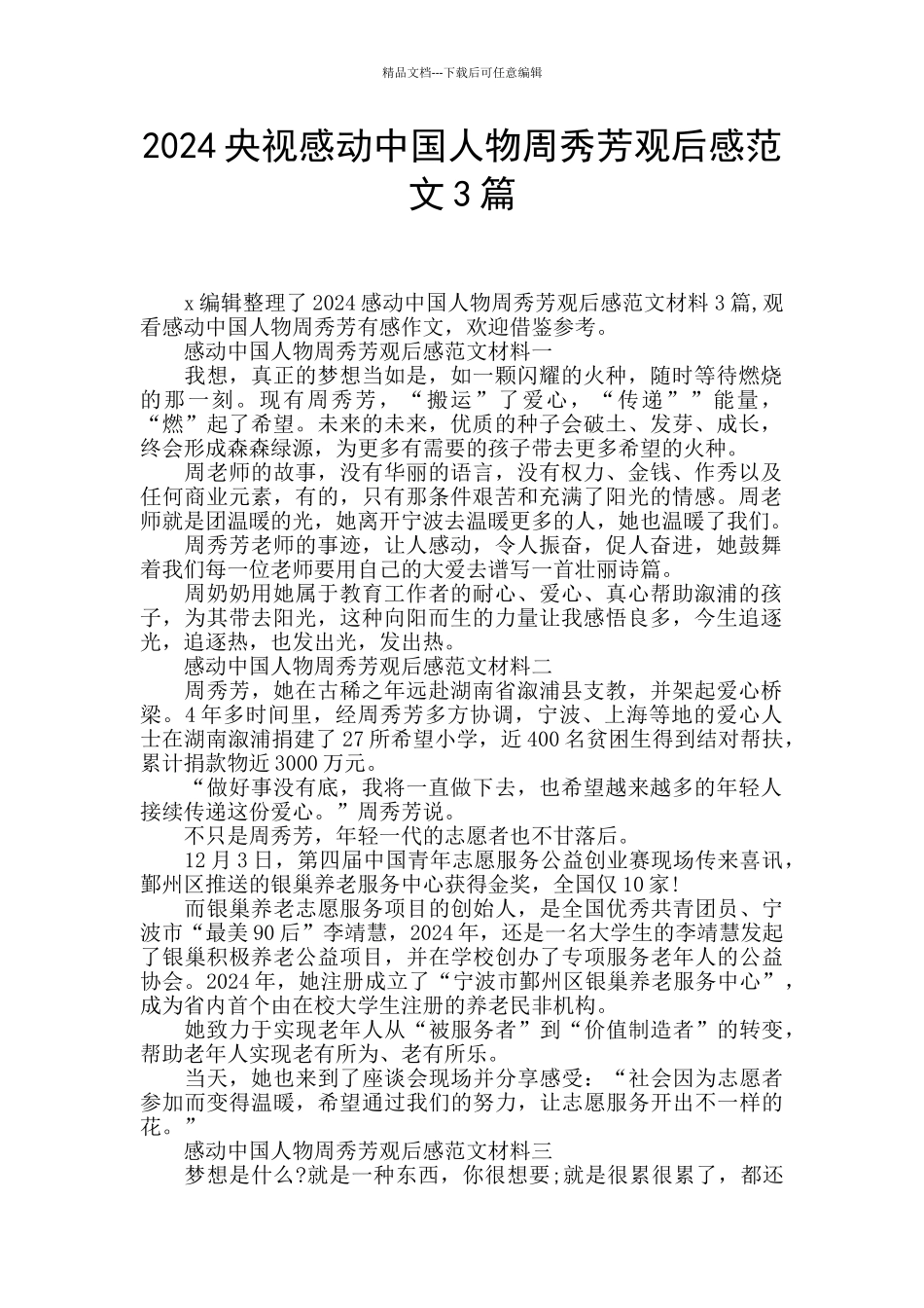 2024央视感动中国人物周秀芳观后感范文3篇_第1页