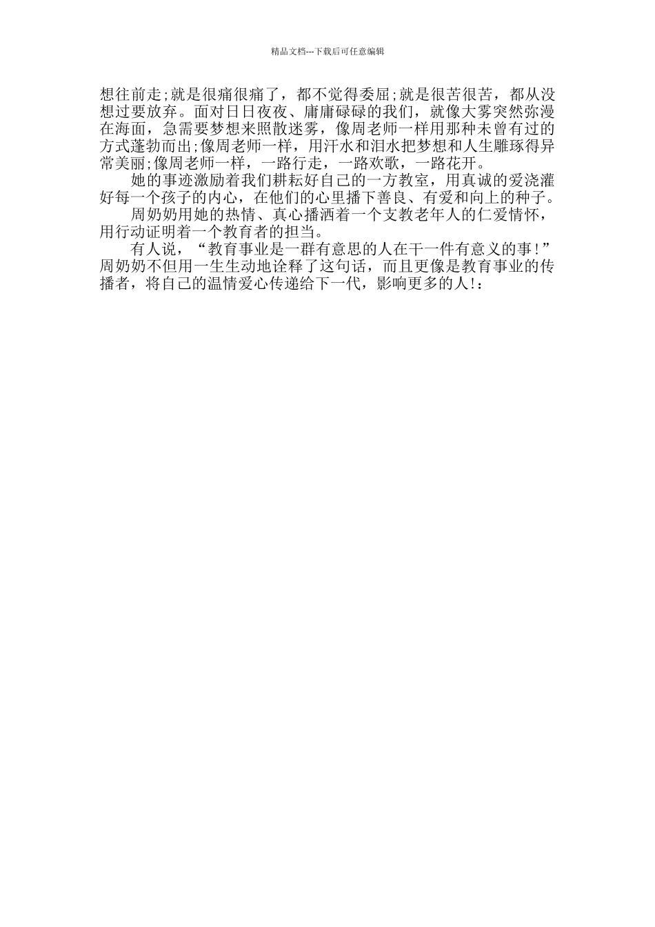 2024央视感动中国人物周秀芳观后感范文3篇_第2页