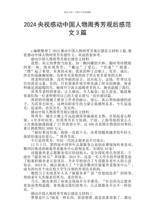 2024央视感动中国人物周秀芳观后感范文3篇