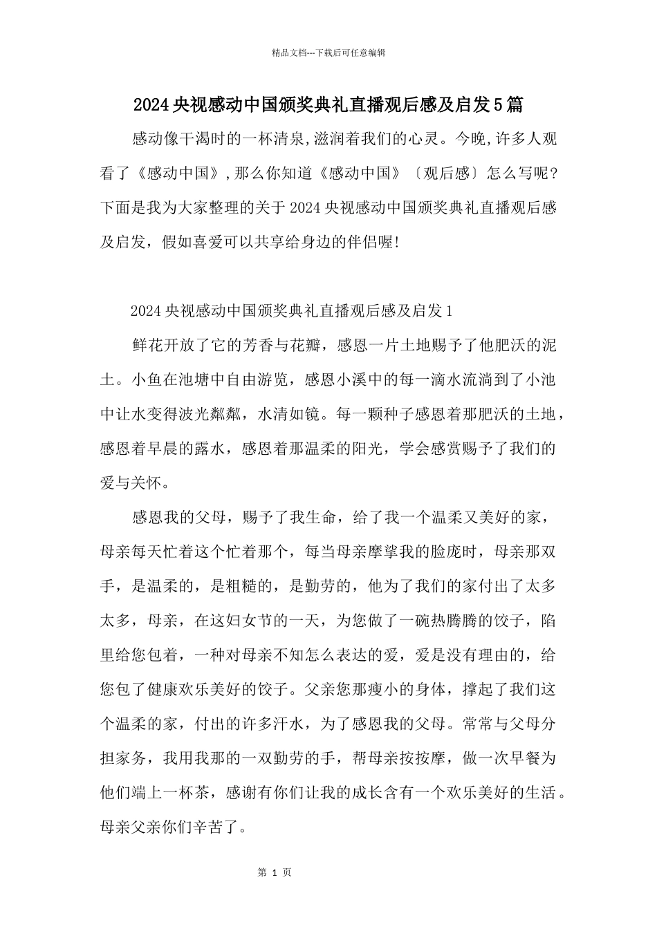 2024央视感动中国颁奖典礼直播观后感及启发5篇_第1页