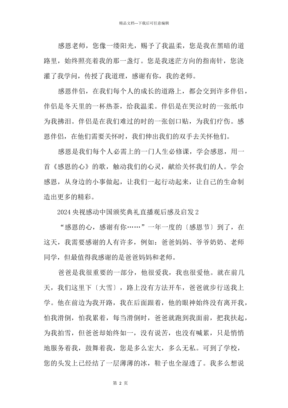 2024央视感动中国颁奖典礼直播观后感及启发5篇_第2页