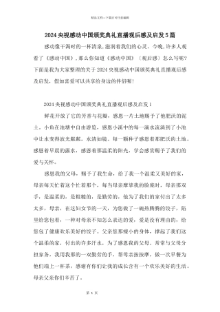 2024央视感动中国颁奖典礼直播观后感及启发5篇