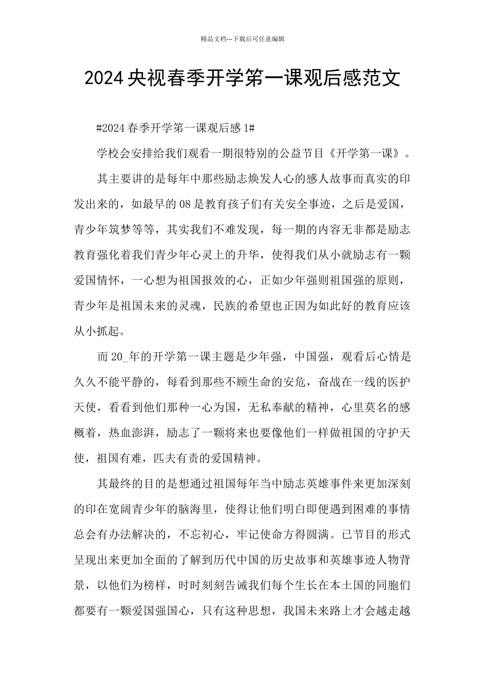 2024央视春季开学笫一课观后感范文_第1页