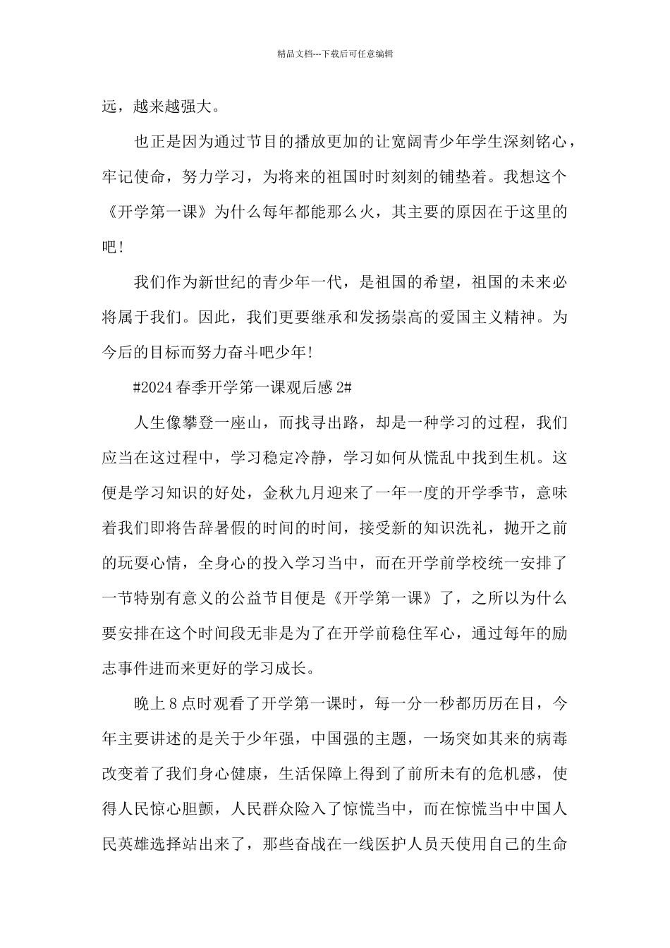 2024央视春季开学笫一课观后感范文_第2页