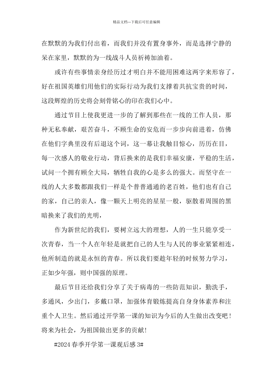 2024央视春季开学笫一课观后感范文_第3页