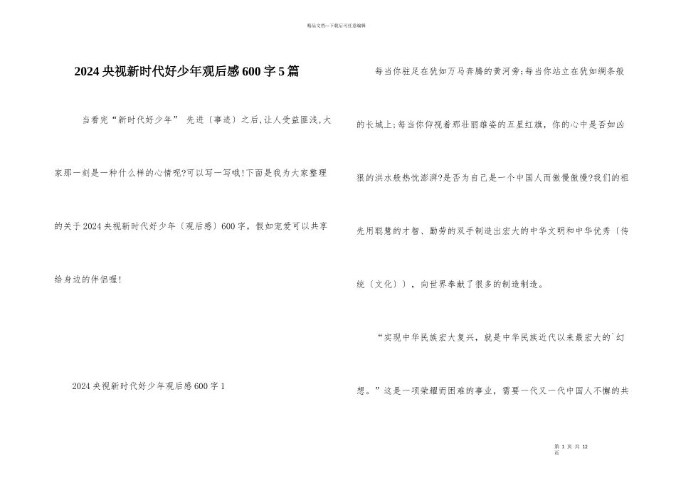 2024央视新时代好少年观后感600字5篇_第1页