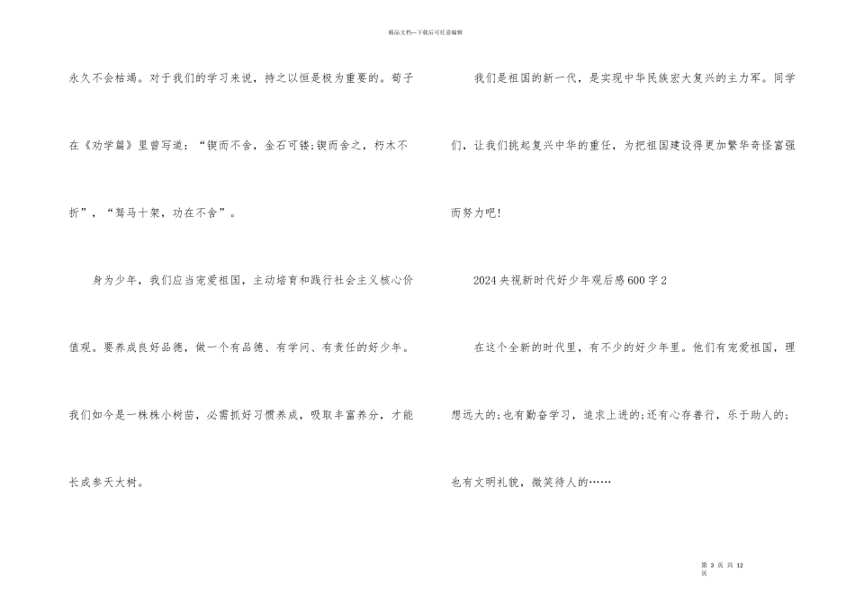 2024央视新时代好少年观后感600字5篇_第3页