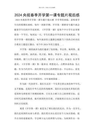 2024央视春季开学第一课专题片观后感