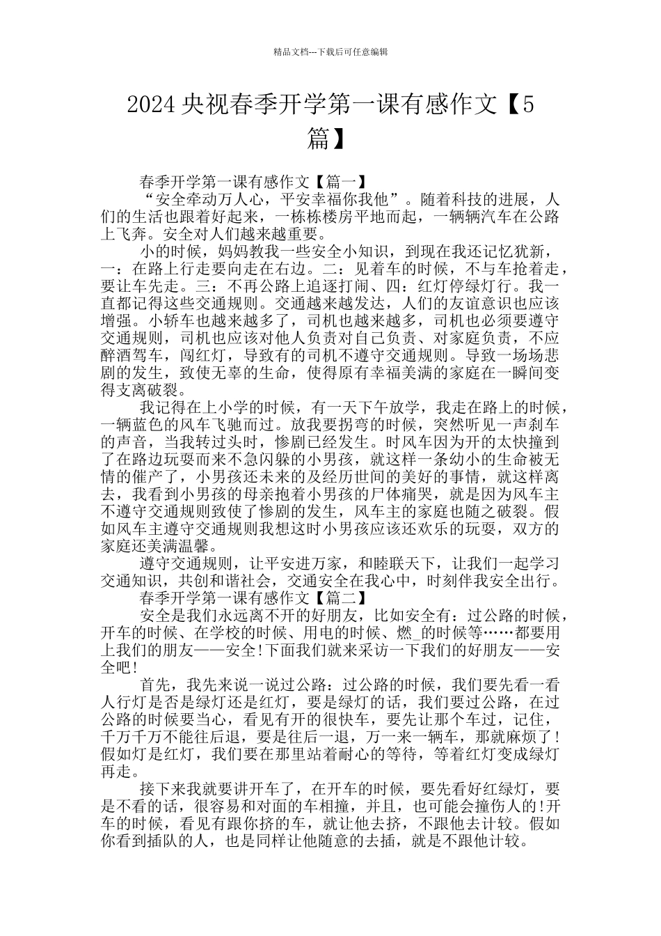 2024央视春季开学第一课有感作文_第1页