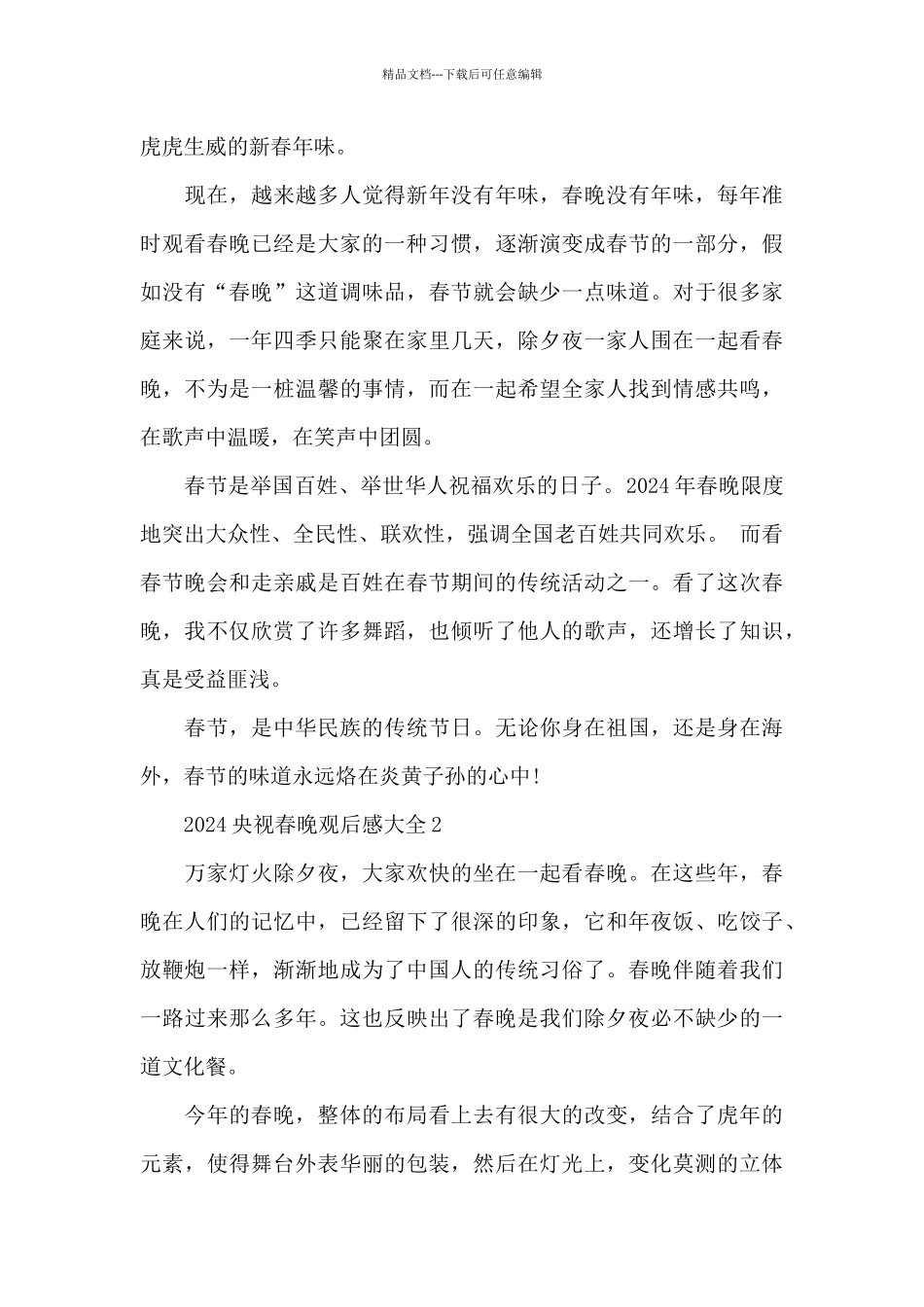 2024央视春晚观后感大全5篇_第2页