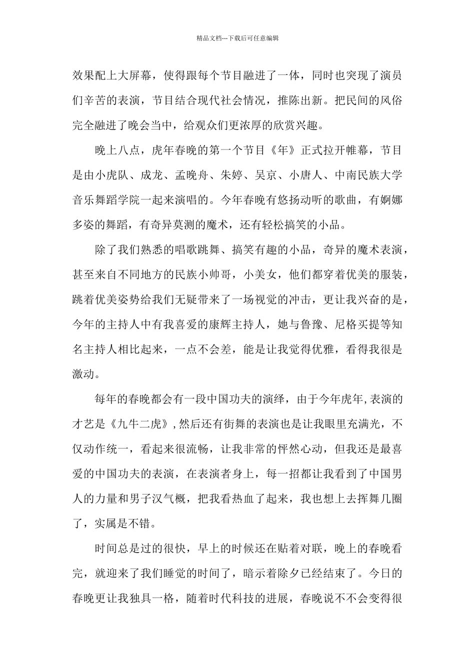 2024央视春晚观后感大全5篇_第3页