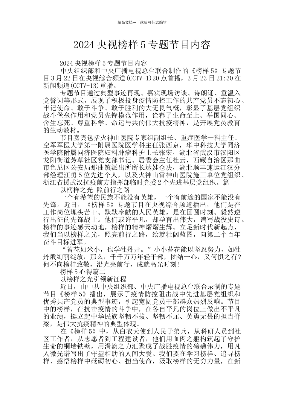 2024央视榜样5专题节目内容_第1页