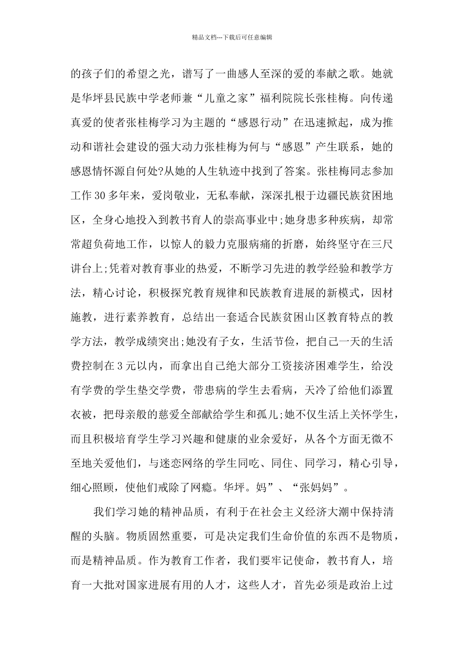 2024央视榜样6心得体会800字精选八篇_第3页