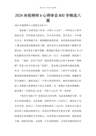 2024央视榜样6心得体会800字精选八篇