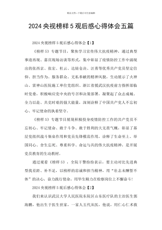 2024央视榜样5观后感心得体会五篇