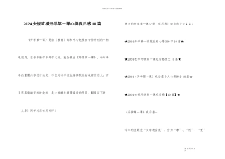 2024央视直播开学第一课心得观后感10篇