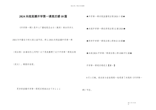 2024央视直播开学第一课观后感10篇