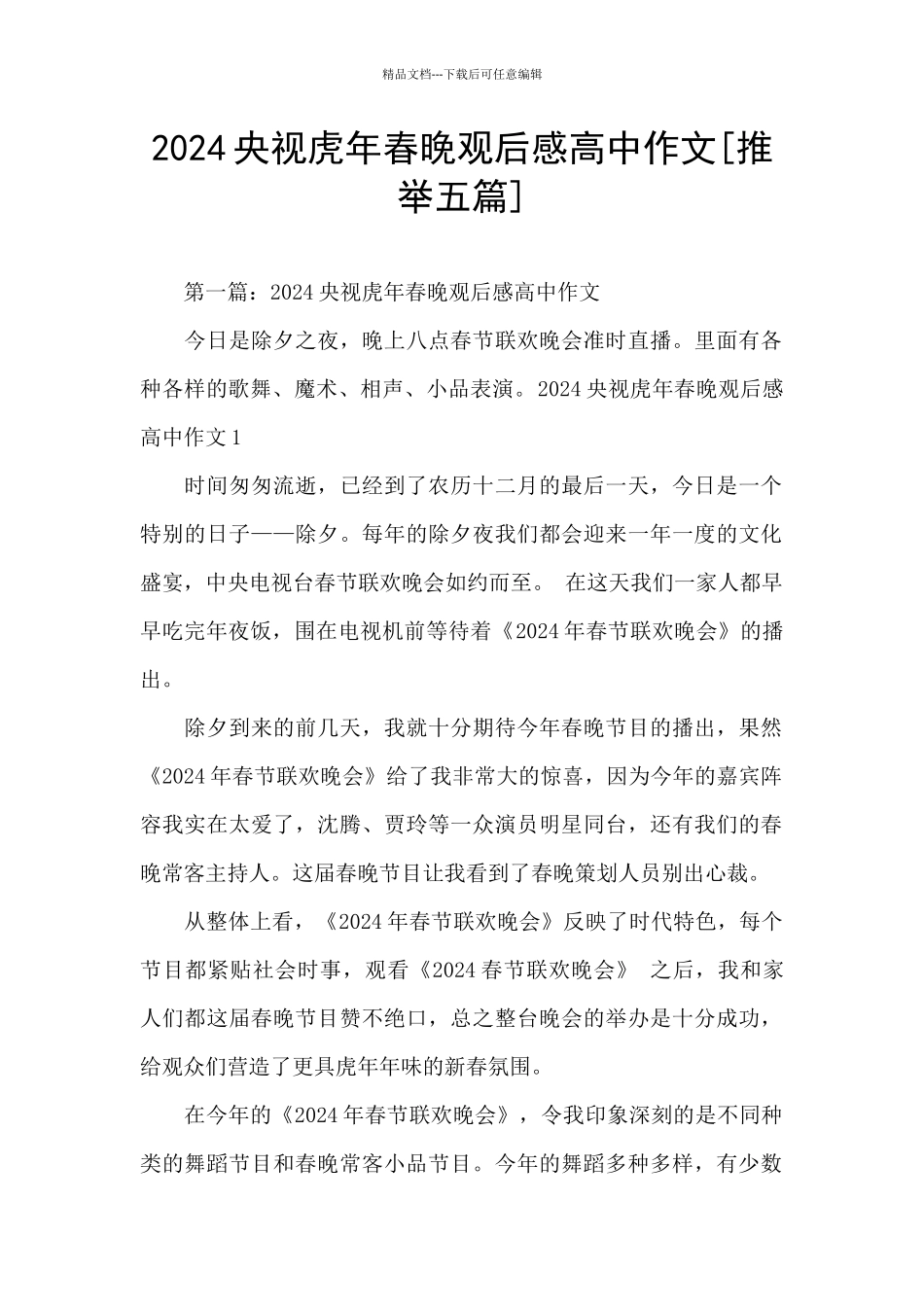 2024央视虎年春晚观后感高中作文_第1页