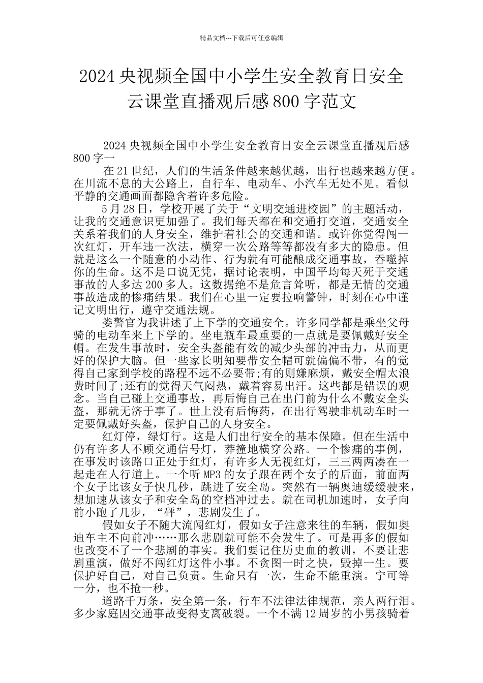 2024央视频全国中小学生安全教育日安全云课堂直播观后感800字范文_第1页