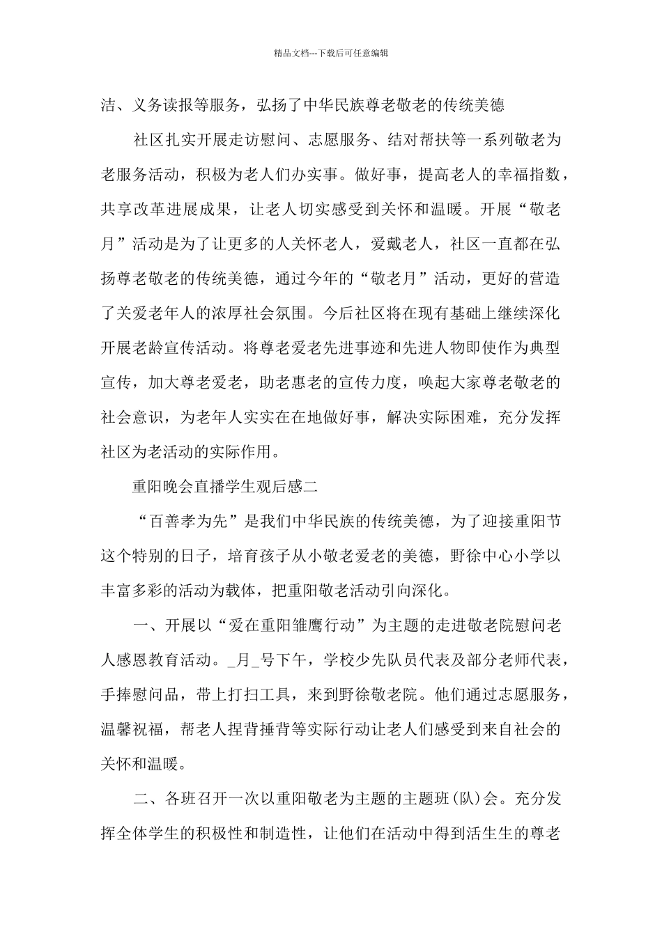 2024央视重阳晚会直播学生观后感范文_第2页