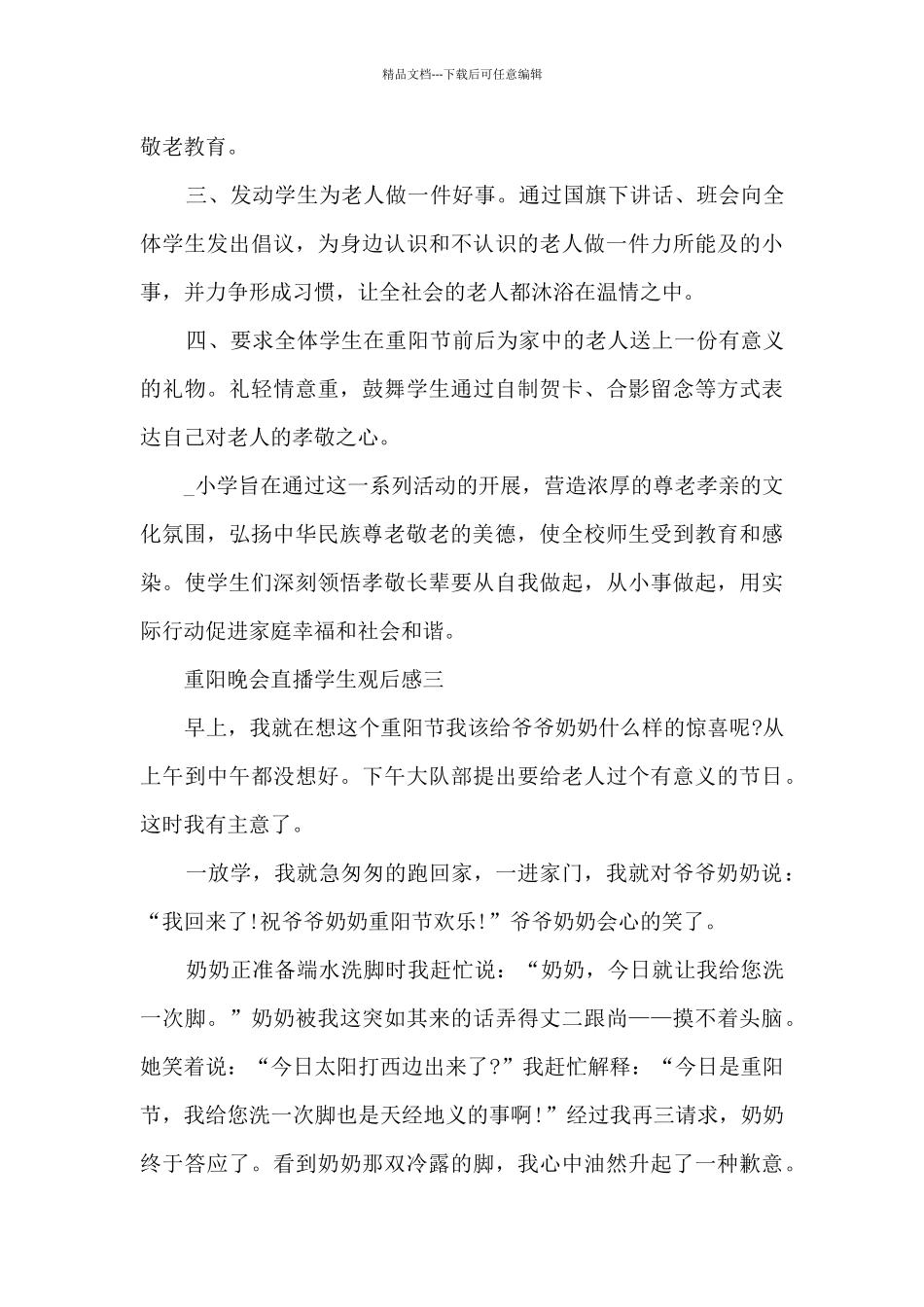 2024央视重阳晚会直播学生观后感范文_第3页