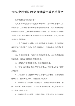 2024央视重阳晚会直播学生观后感范文