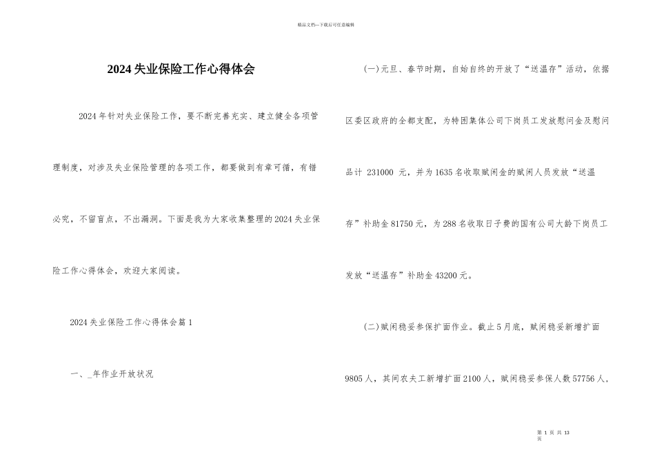 2024失业保险工作心得体会_第1页
