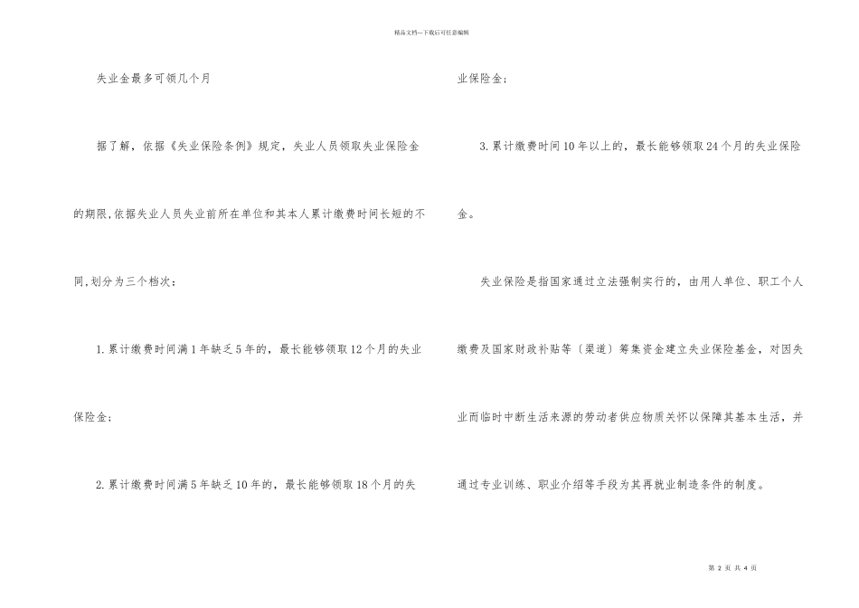 2024失业金申请书及领取标准_第2页