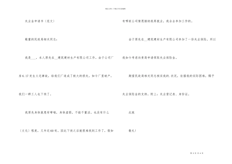 2024失业金申请书及领取标准_第3页
