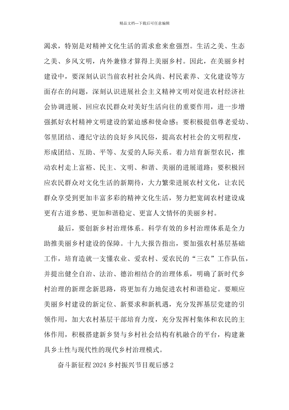 2024奋斗新征程乡村振兴节目观后感5篇_第3页