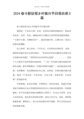 2024奋斗新征程乡村振兴节目观后感5篇
