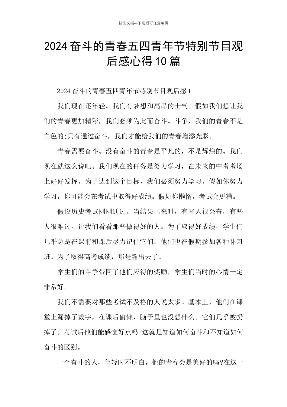 2024奋斗的青春五四青年节特别节目观后感心得10篇_第1页