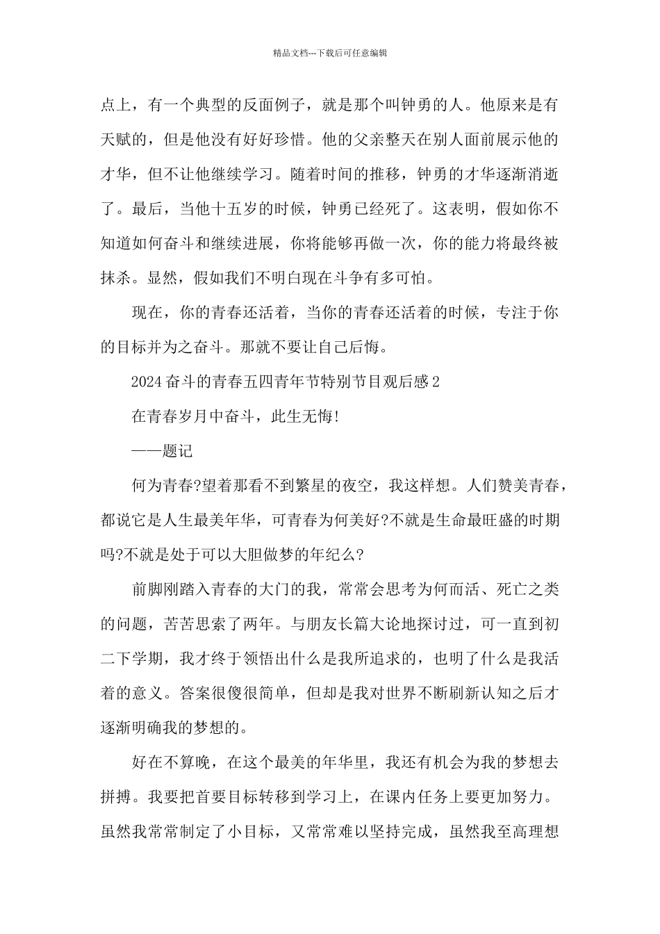 2024奋斗的青春五四青年节特别节目观后感心得10篇_第2页