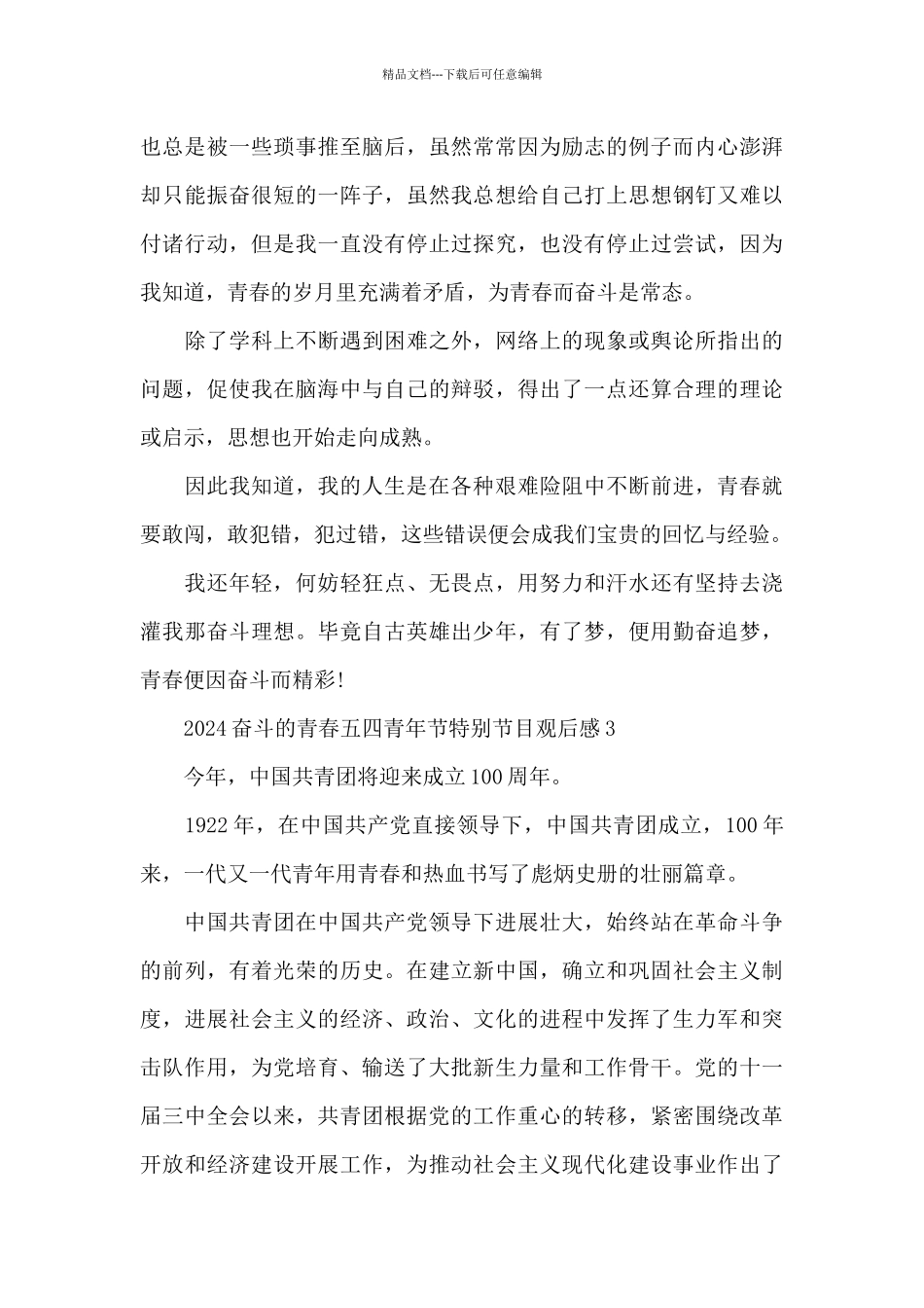 2024奋斗的青春五四青年节特别节目观后感心得10篇_第3页