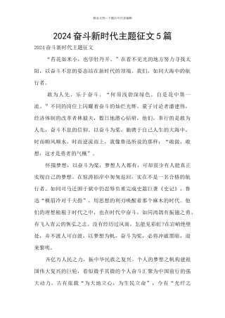 2024奋斗新时代主题征文5篇