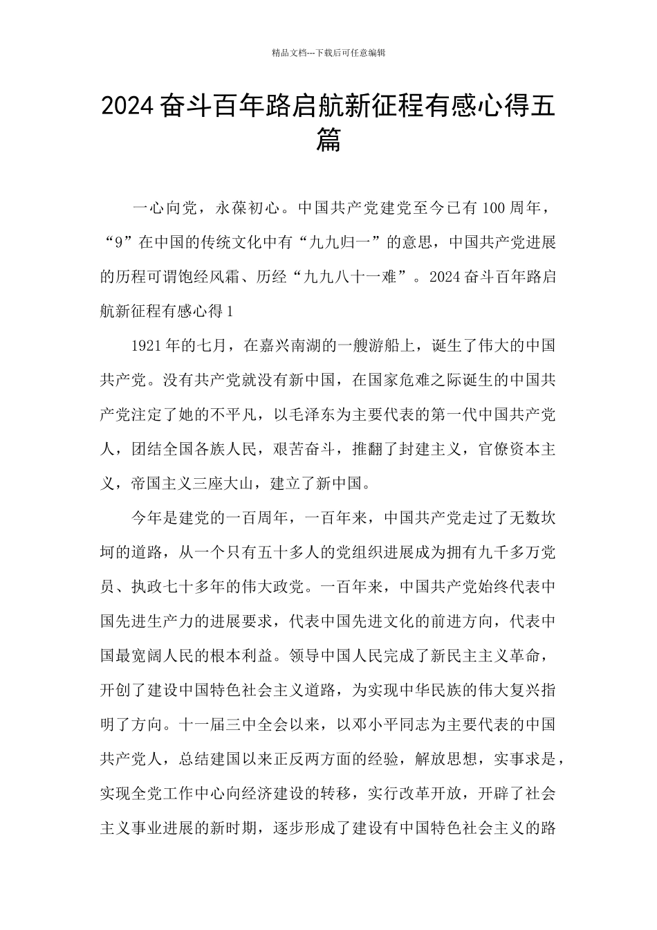 2024奋斗百年路启航新征程有感心得五篇_第1页